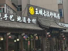 门面-王明古法砂锅居(开化寺店)