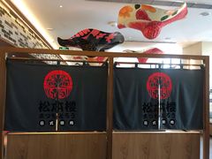 -松本楼(桥西店)