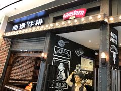 门面-西缘牛排(荟聚购物中心店)