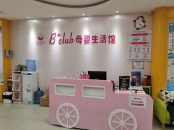 -B+CLUB母婴生活馆(海联路店)