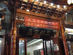 -白家寨子·山野白族菜(古城总店)