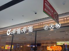 -呷哺呷哺(长治万达店)