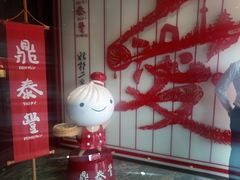 -鼎泰丰(渔阳店)