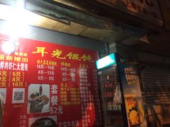 门面-潘国仙耳光馄饨(黄家阙路店)