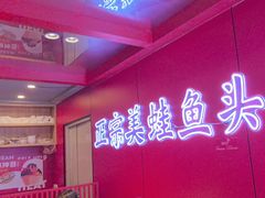 -何师傅美蛙鱼头(汉街店)
