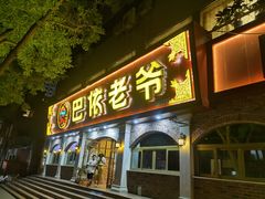 门面-巴依老爷新疆美食(魏公村店)