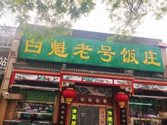 门面-白魁老号饭庄(安内店)