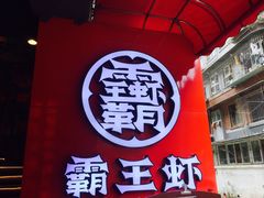 门面-霸王虾·小龙虾香辣蟹(玉林店)
