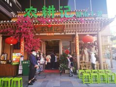 门面-农耕记·湖南土菜(halo广场店)