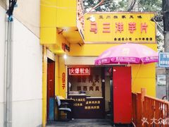 门面-马三洋芋片(兰州总店)