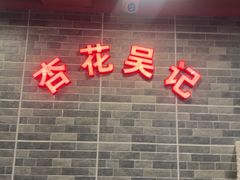 -杏花吴记牛肉火锅