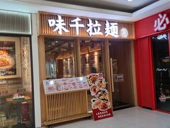 -味千拉面(常州关河东路分店)