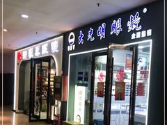 -中国丹阳眼镜城