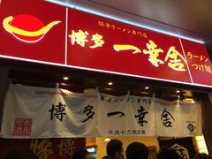 博多一幸舍(侨福芳草地店)-博多一幸舍(侨福芳草地购物中心店)