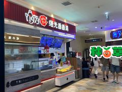 -1973继光香香鸡(大东方百货店)