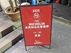 -囿面传统制面馆(中央路店)