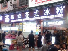 门面-串妹花式冰粉(乐山总店)