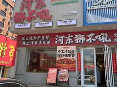 -河东狮不吼辣子鸡手擀面(李村店)