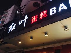 -红叶蛋糕(广达路总店)