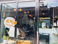门面-METAL HANDS(五道营店)