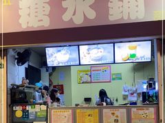 门面-特式糖水铺甜品