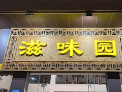 -滋味园(勒流店)