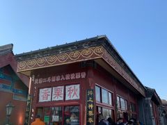 -秋栗香(地安门店)