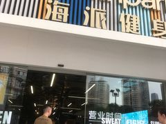 -海派健身(洋河力帆店)