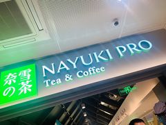 门面-奈雪的茶(赛格店)