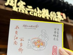 -周家二小姐的菜(西津渡店)