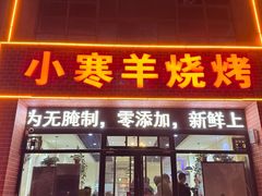 -小寒羊烧烤(凯瑞时代大厦店)