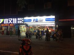 -六意生活超市(交通鸿运店)