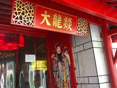 门面-大龙辣火锅·龙虾·烧烤(湖滨新天地店)