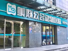 -美联众合动物医院·24h转诊中心