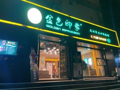 -金色印象·4K影院式足体养生(南滨印象店)