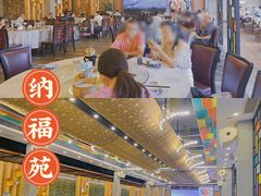 -纳福苑(亮庆餐饮分店)