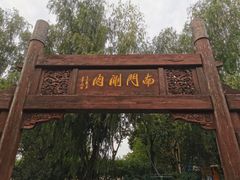 -南门涮肉(通州店)