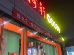 -苏淮景·苏闽融创菜·海鲜(原空港井河轩店)