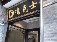门面-德克士(前门店)