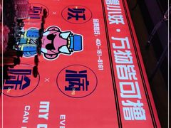 -撸小妖(六里桥总店)