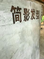 点击看大图 -简影造型·自选烫染接发salon