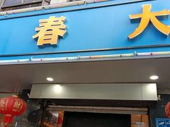 -青春·淮扬菜(东关街店)