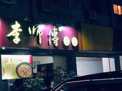 门面-李师傅脆肚(梅林店)