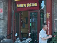-宝光熏肉鞋底火烧(新街口店)