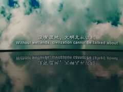 -中国湿地博物馆