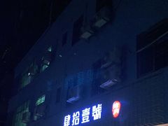 门面-肆拾壹號烤肉(龙岗店)