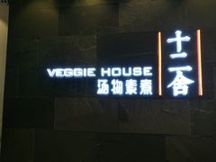 门面-十二舍·湯物素煮(江泰潤政店)