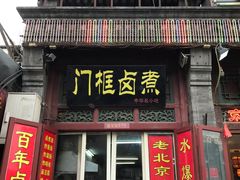 -门框胡同百年卤煮(前门煤市街店)