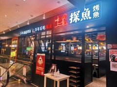 门面-探鱼·鲜青椒爽麻烤鱼(朝阳悠唐广场店)