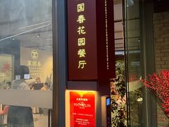 -萬國春·中菜馆(颐和公馆店)